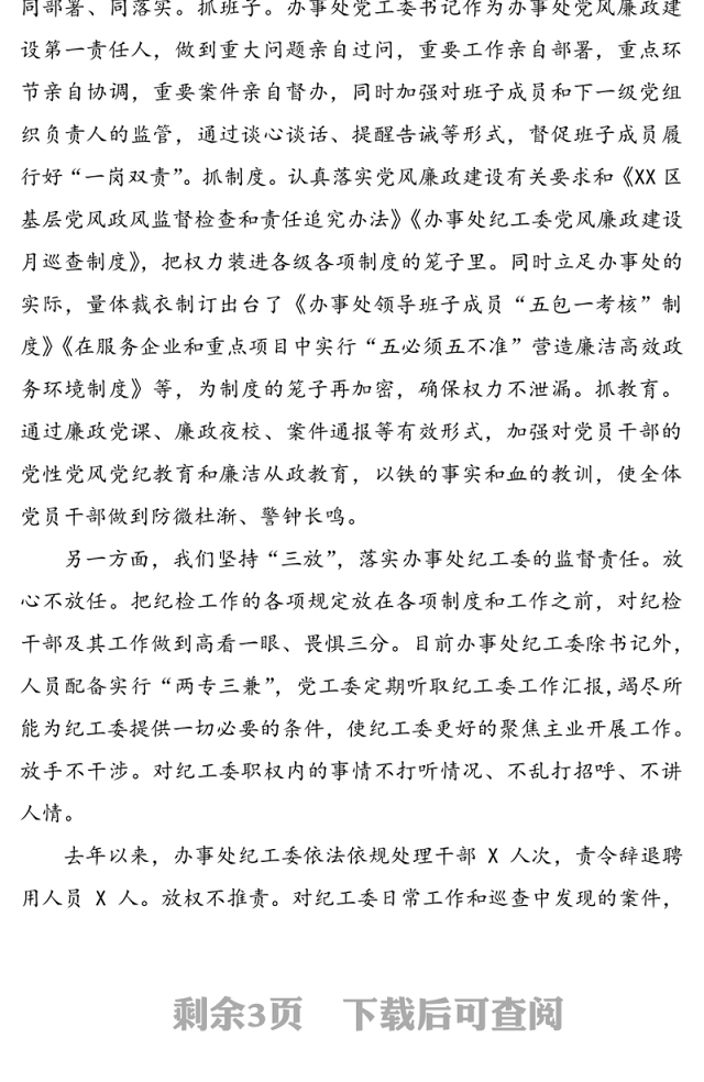 街道党风政风监督检查工作汇报全面从严治党