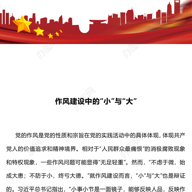 作风建设中的“小”与“大”PPT党课课件(讲稿)