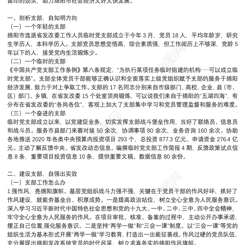 临时党支部书记发言材料---不遗余力抓党建，凝心聚力促发展