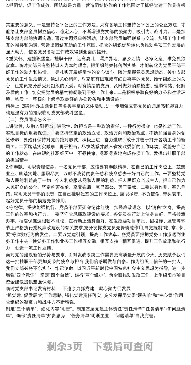 临时党支部书记发言材料---不遗余力抓党建，凝心聚力促发展