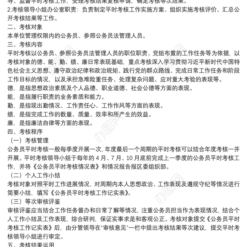 机关单位2022年度公务员考核工作实施方案（试行）