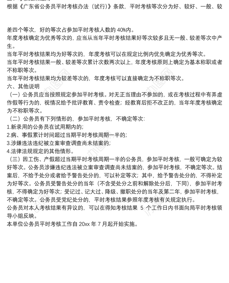 机关单位2022年度公务员考核工作实施方案（试行）