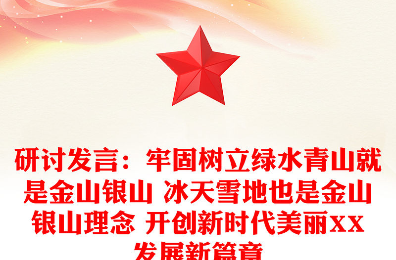 研讨发言：牢固树立绿水青山就是金山银山 冰天雪地也是金山银山理念 开创新时代美丽XX发展新篇章