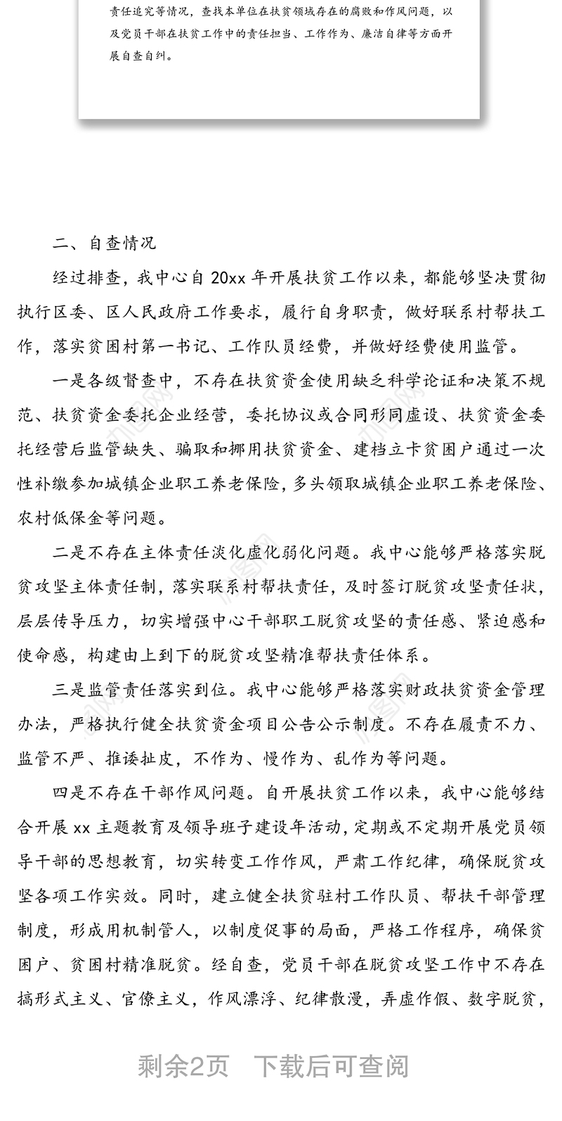 扶贫领域腐败和作风问题专项治理自查自纠报告范文(脱贫攻坚自查报告，扶贫自查自纠)