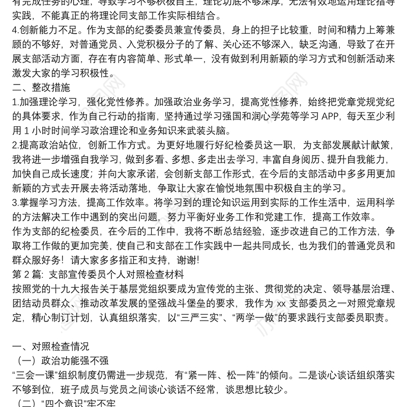 支部宣传委员个人对照检查材料十五篇