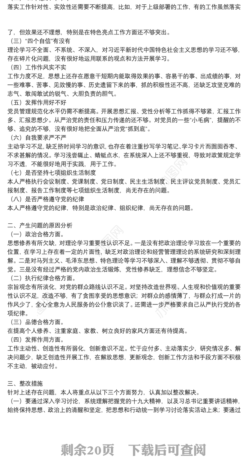 支部宣传委员个人对照检查材料十五篇