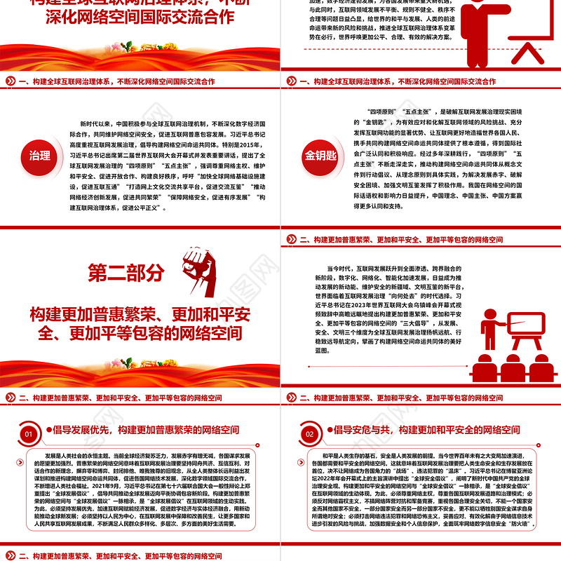 网络空间命运共同体为世界人民谋福祉ppt大气精美把握世界发展大势着眼信息时代专题党课课件