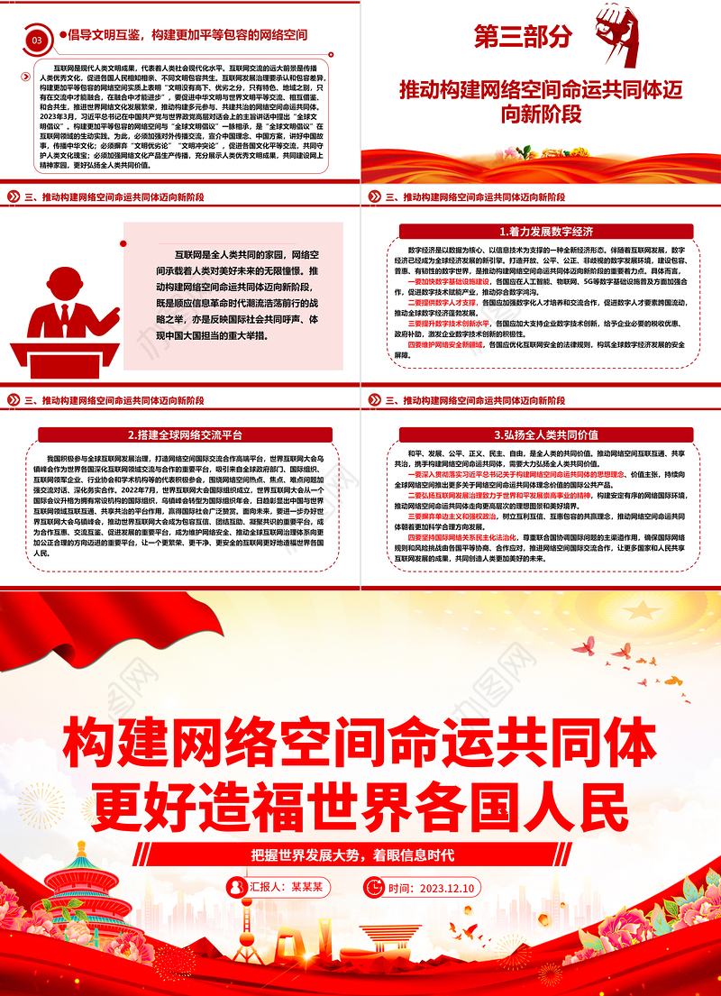 网络空间命运共同体为世界人民谋福祉ppt大气精美把握世界发展大势着眼信息时代专题党课课件