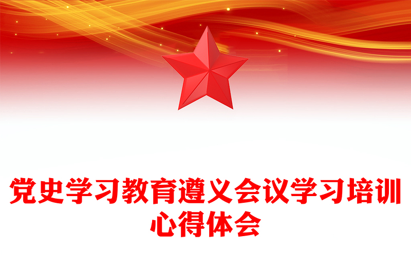 党史学习教育遵义会议学习培训心得体会