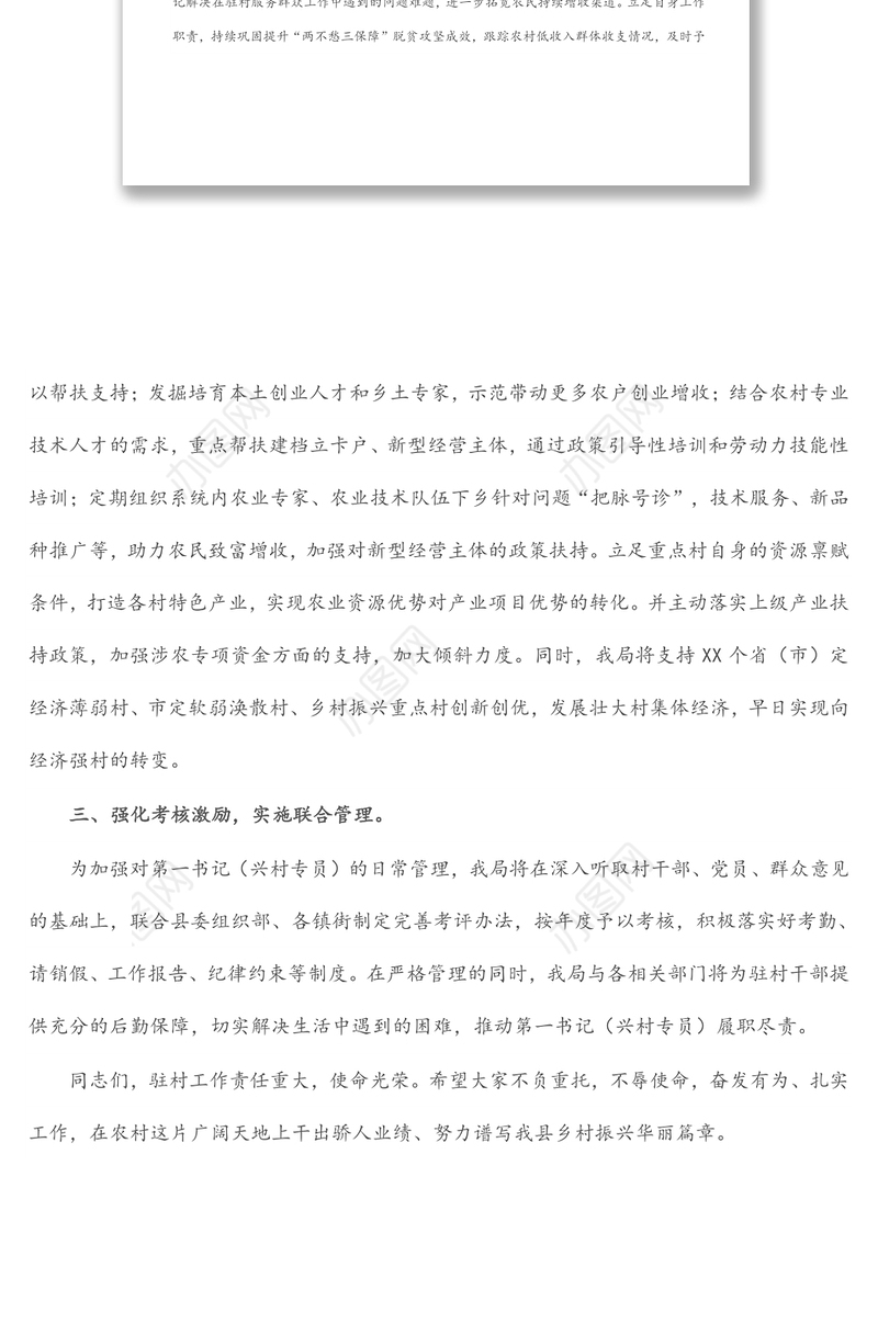 局机关党组书记在驻村第一书记派驻单位工作会议上的表态发言