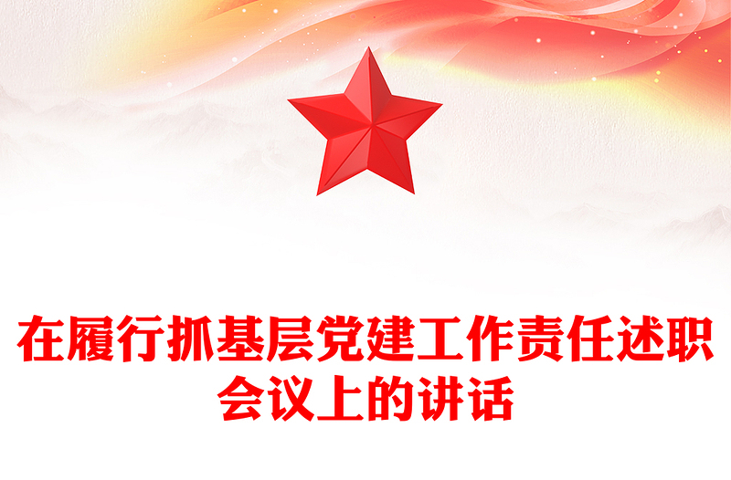 在履行抓基层党建工作责任述职会议上的讲话