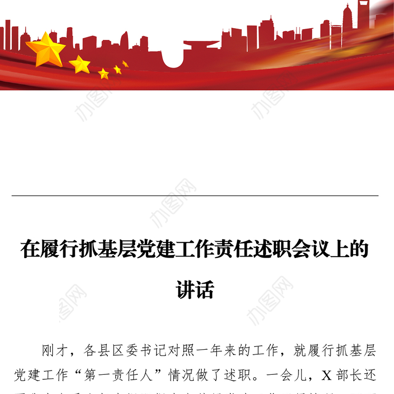 在履行抓基层党建工作责任述职会议上的讲话