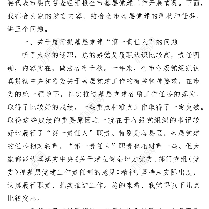 在履行抓基层党建工作责任述职会议上的讲话