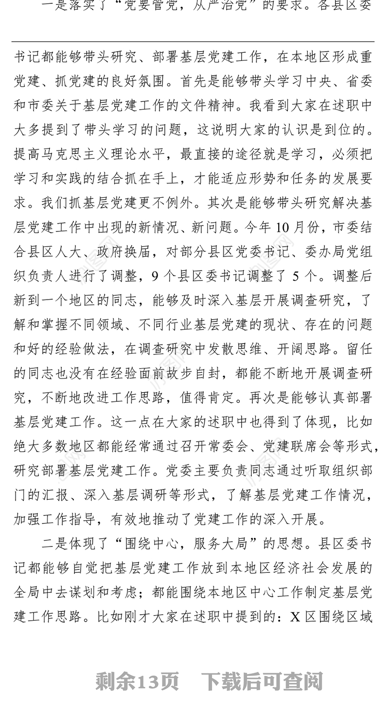 在履行抓基层党建工作责任述职会议上的讲话