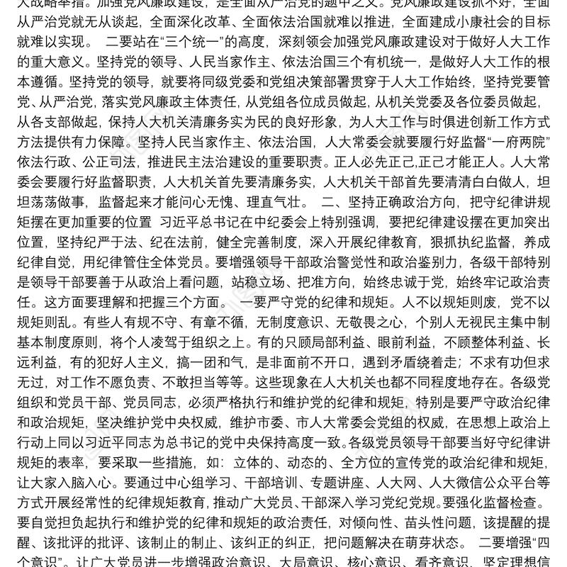 在市人大机关党风廉政建设工作会议上的讲话