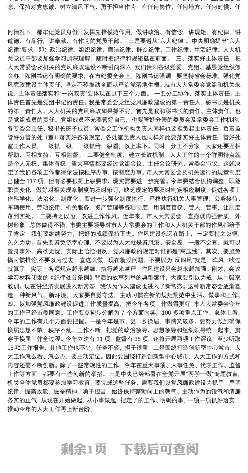 在市人大机关党风廉政建设工作会议上的讲话