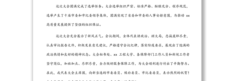 市委书记在市第十次党代会闭幕式上的讲话