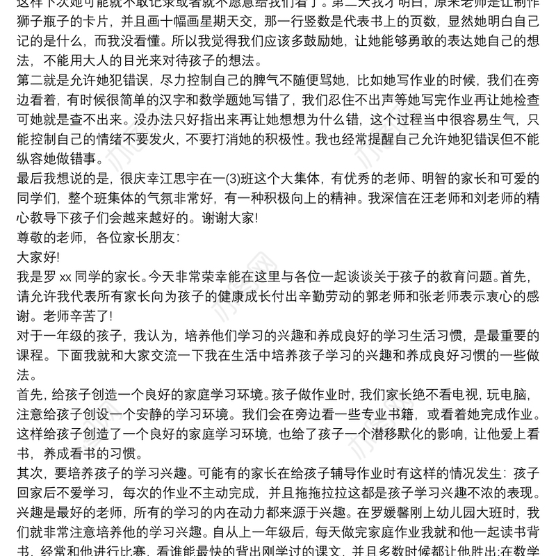 一年级家长会家长发言稿3篇