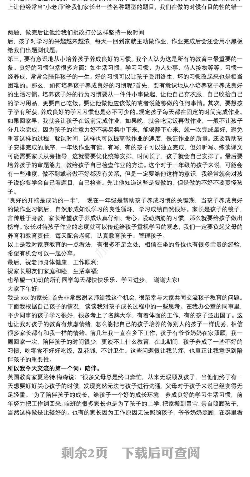 一年级家长会家长发言稿3篇