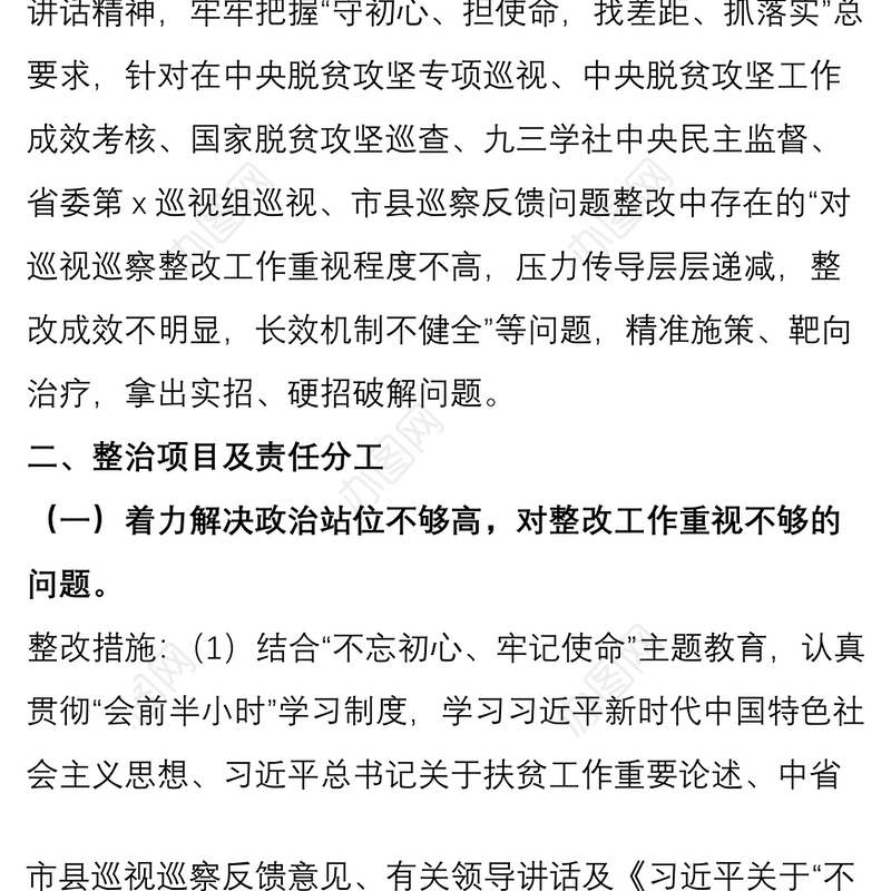 关于专项整治巡视巡察整改存在问题工作方案