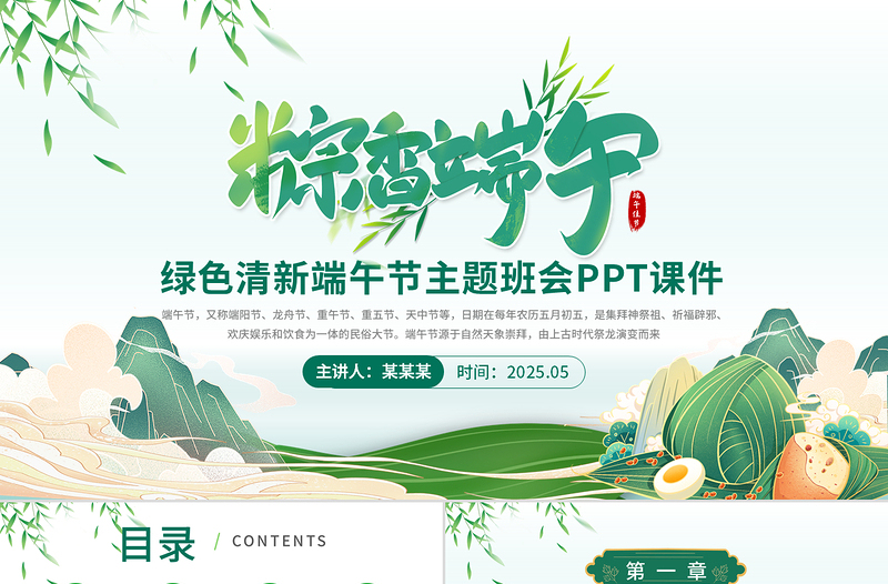 中国风粽香端午PPT端午节传统节日主题班会课件