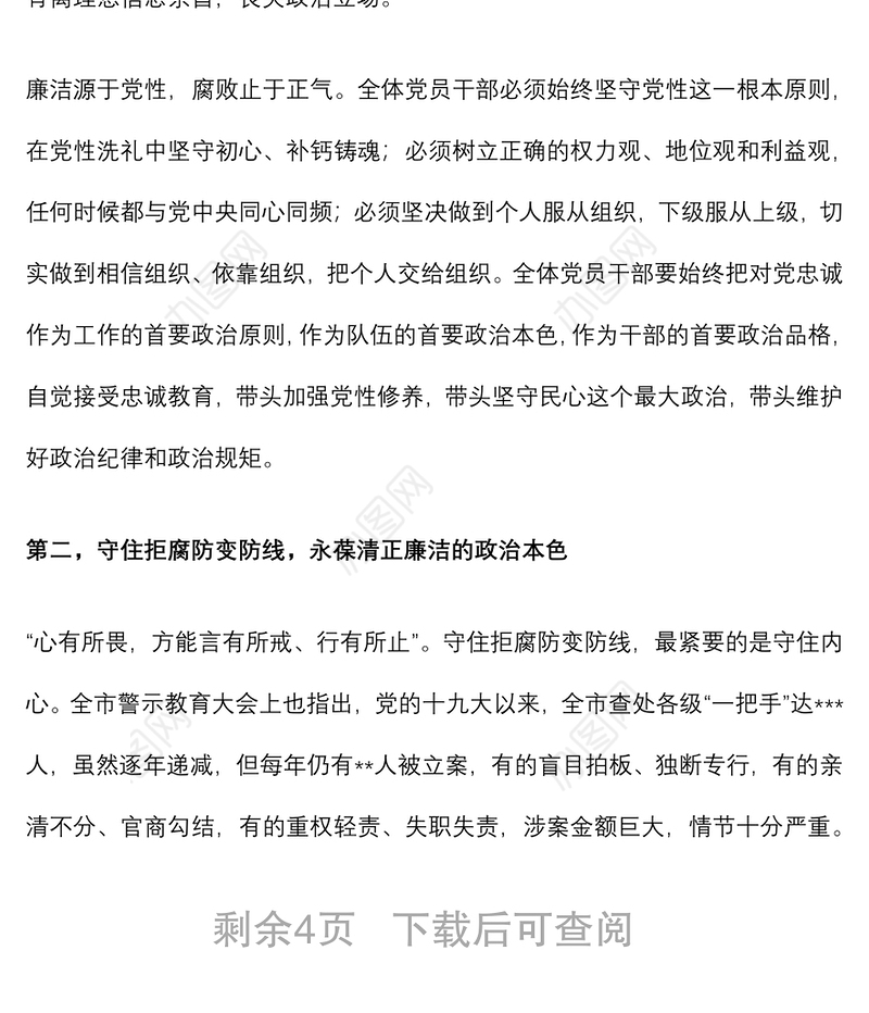 党组书记在机关党员干部廉政警示教育大会暨廉政党课上的讲话