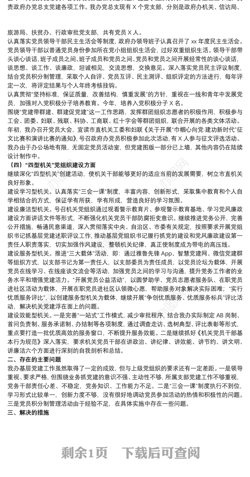 202120xx年关于机关党建工作量化管理考评实施方案范文
