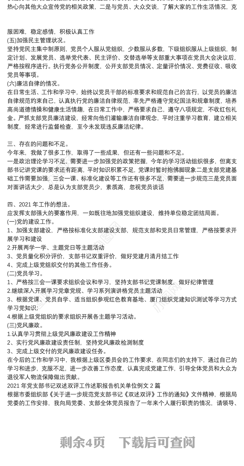 2021年党支部书记双述双评工作述职报告机关单位例文3篇