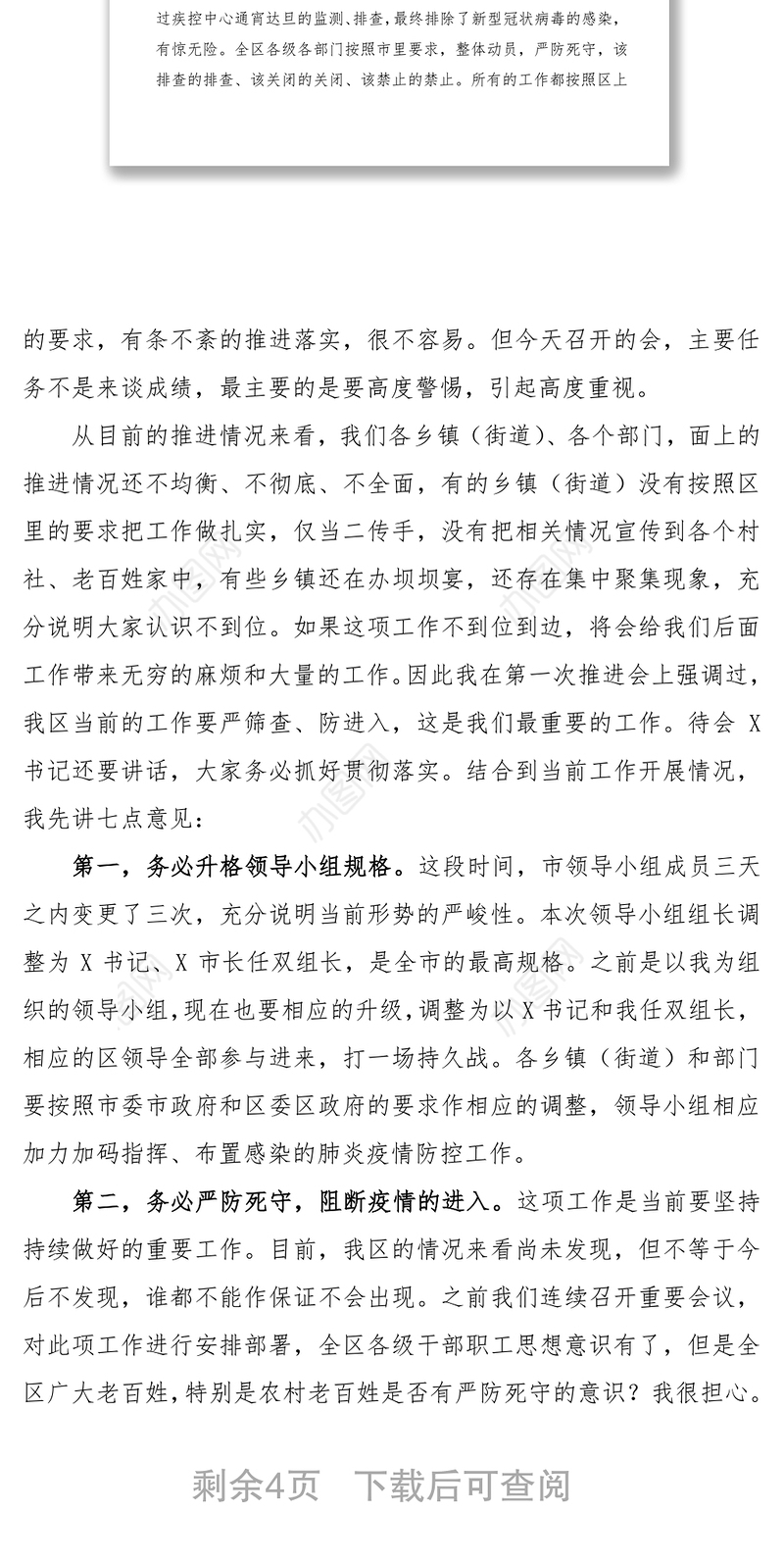 2021疫情防控工作推进会领导讲话（区县级）