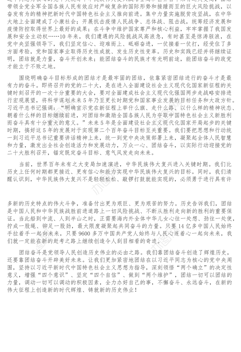 研讨发言_团结一致向前进坚定不移推进中华民族伟大复兴历史进程