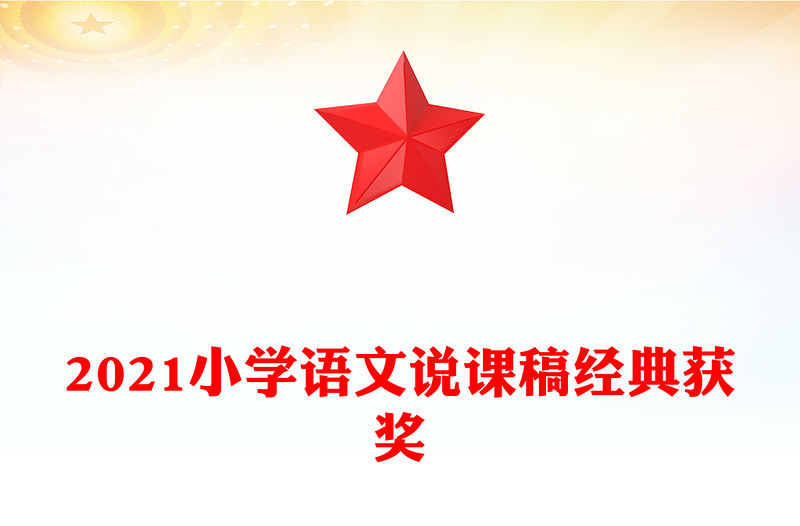 2021小学语文说课稿经典获奖