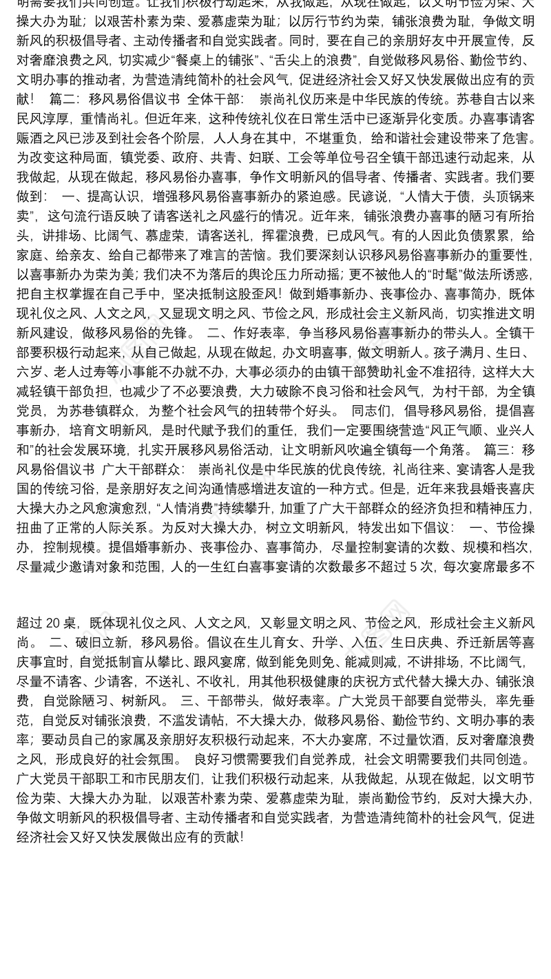 移风易俗倡议书 中国文明网_移风易俗倡议书