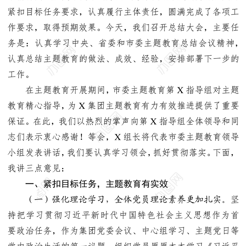 在不忘初心牢记使命主题教育总结会议上的讲话