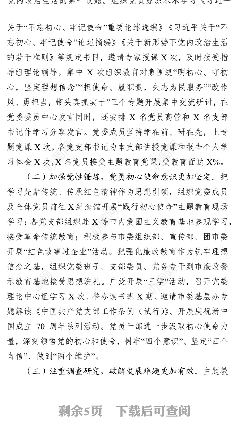 在不忘初心牢记使命主题教育总结会议上的讲话