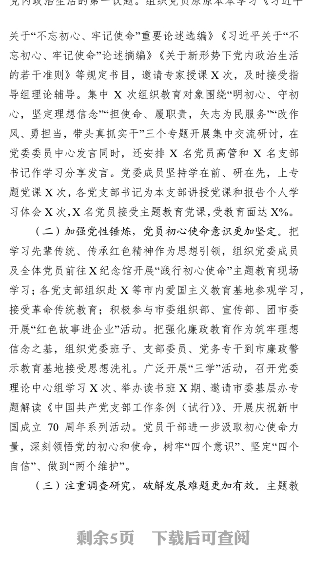 在不忘初心牢记使命主题教育总结会议上的讲话