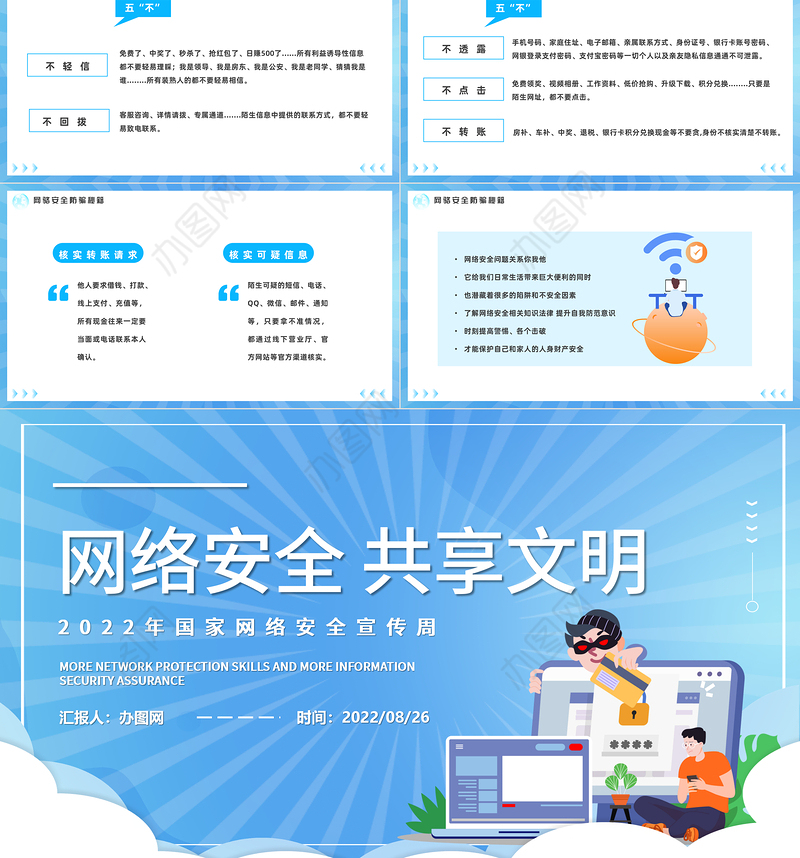 2022网络安全共享文明PPT卡通风国家网络安全宣传周教育讲座课件模板