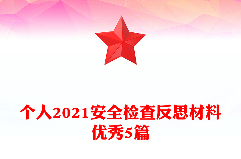 个人2021安全检查反思材料优秀5篇