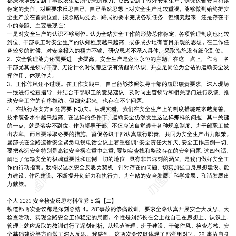 个人2021安全检查反思材料优秀5篇