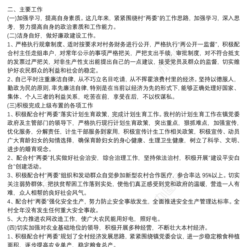 村委会干部述职报告三篇