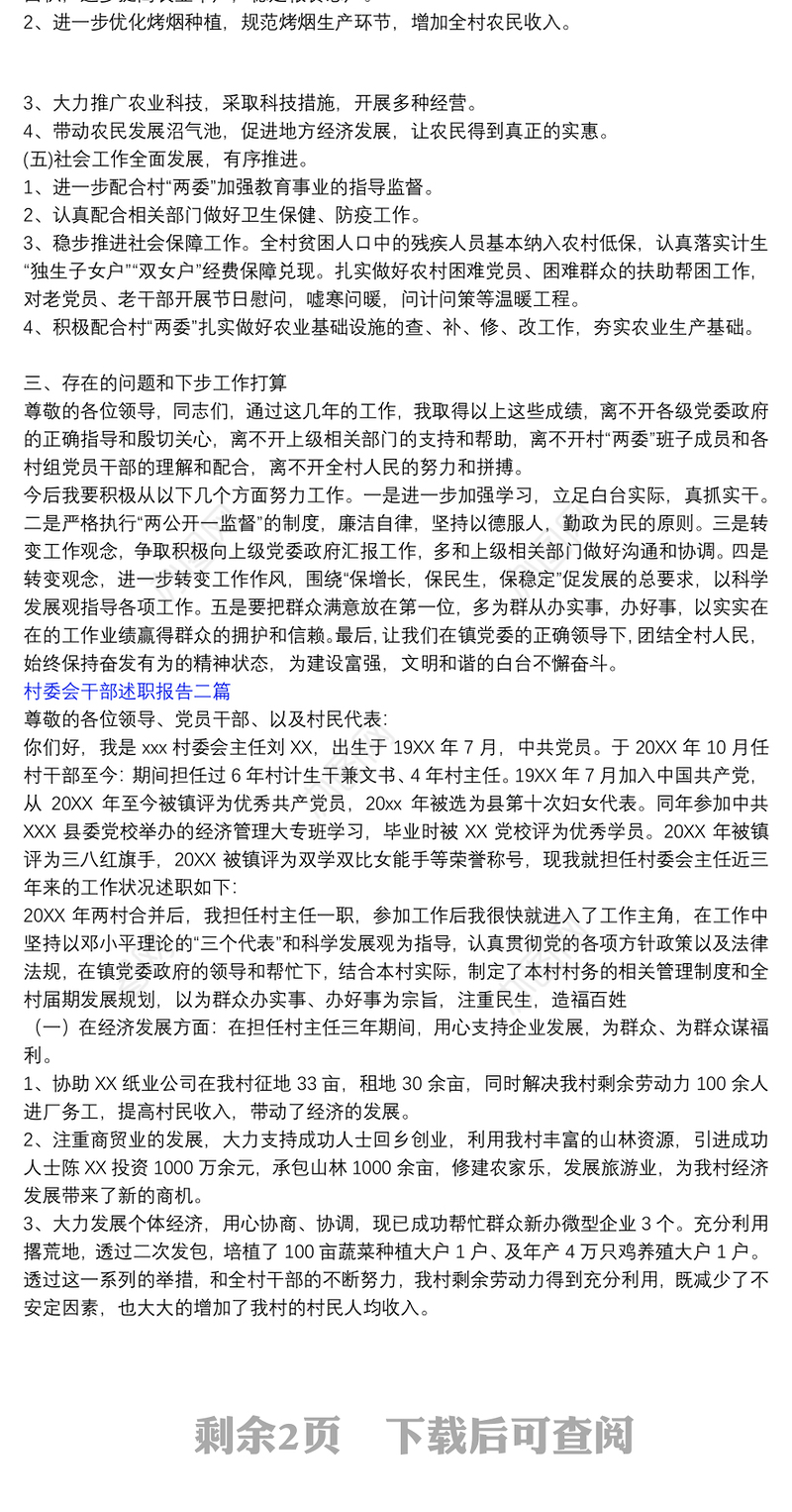 村委会干部述职报告三篇