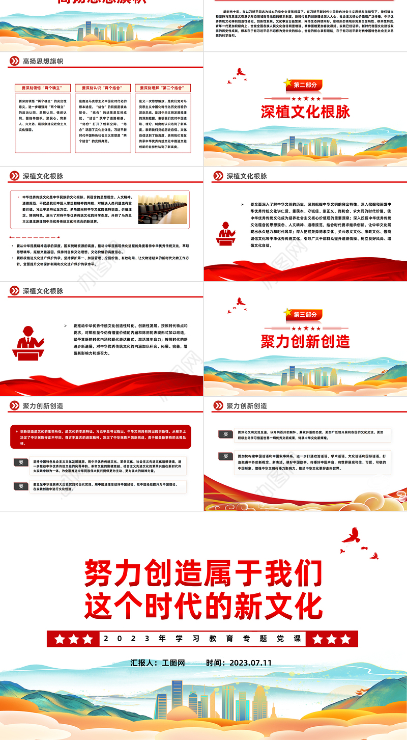 2023努力创造属于我们这个时代的新文化PPT大气精美风党员干部学习教育专题党课课件模板