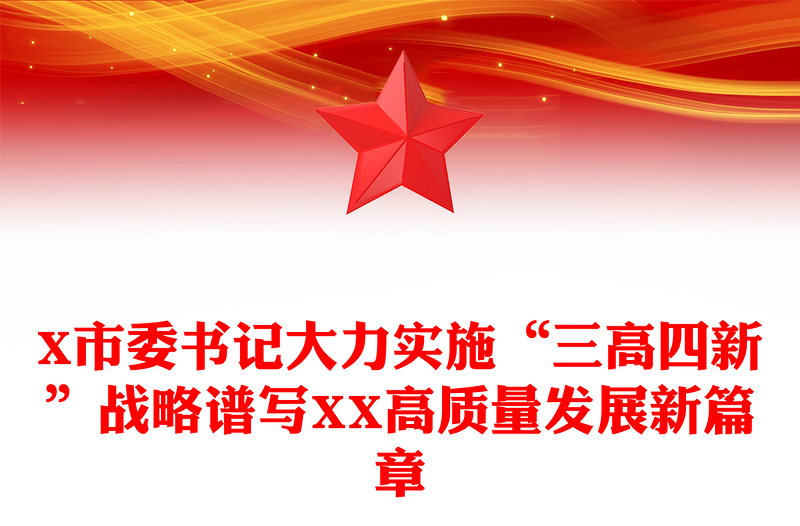 X市委书记大力实施“三高四新”战略谱写XX高质量发展新篇章