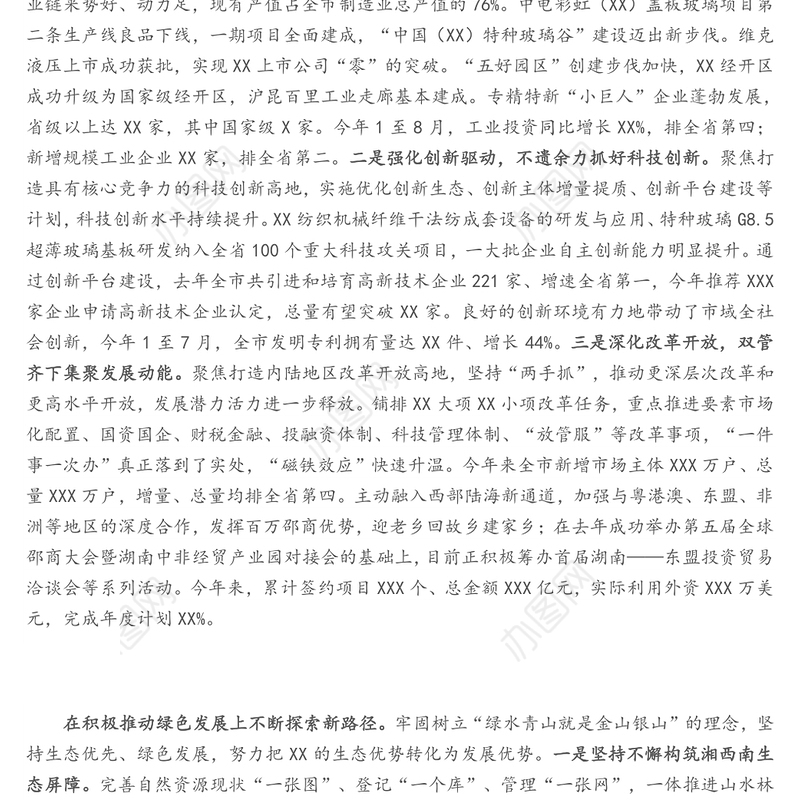X市委书记大力实施“三高四新”战略谱写XX高质量发展新篇章