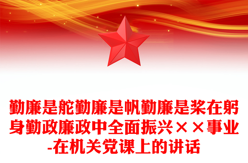 勤廉是舵勤廉是帆勤廉是桨在躬身勤政廉政中全面振兴××事业-在机关党课上的讲话