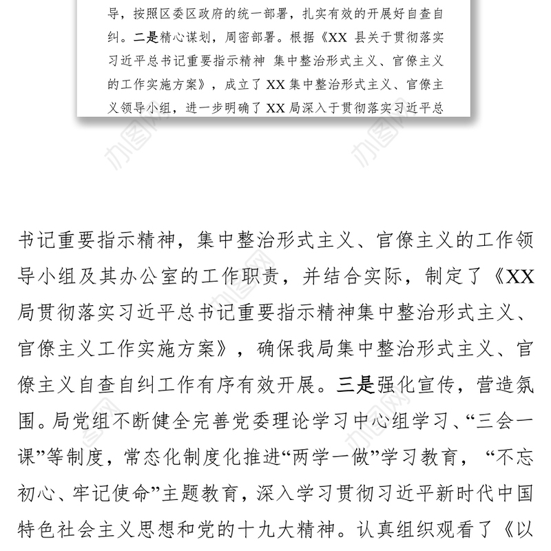 关于集中整治形式主义官僚主义自查自纠工作报告