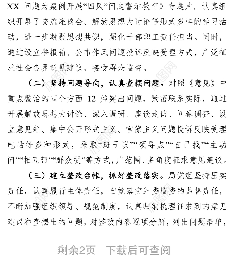 关于集中整治形式主义官僚主义自查自纠工作报告