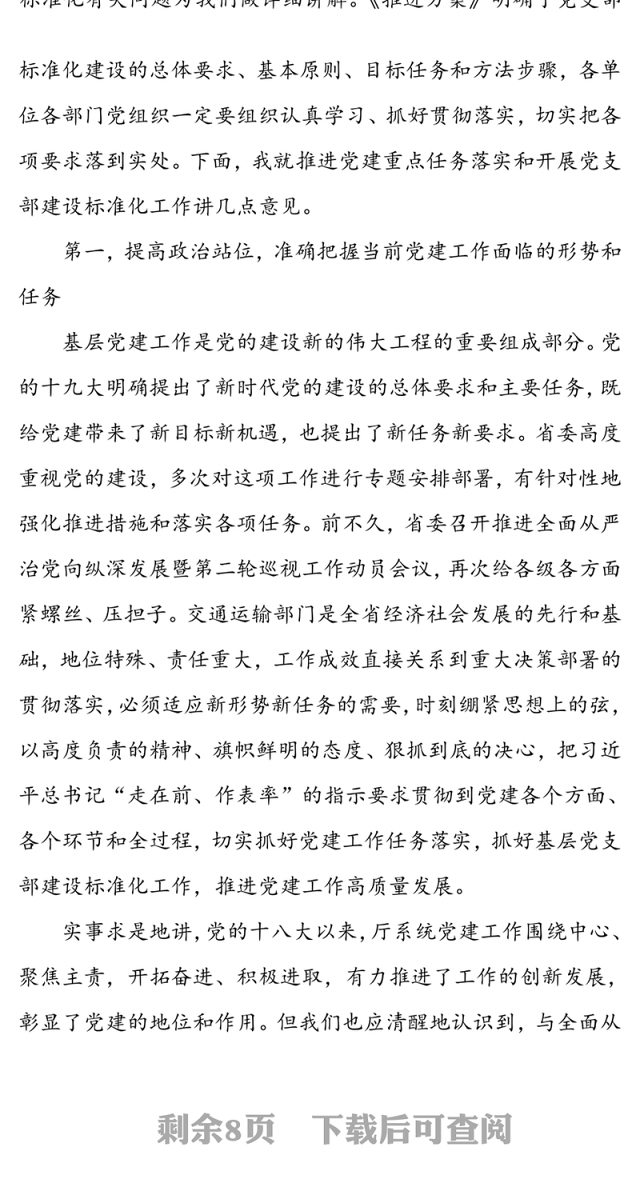 在厅系统党建工作重点任务推进会暨党支部建设标准化工作部署动员会上的讲话