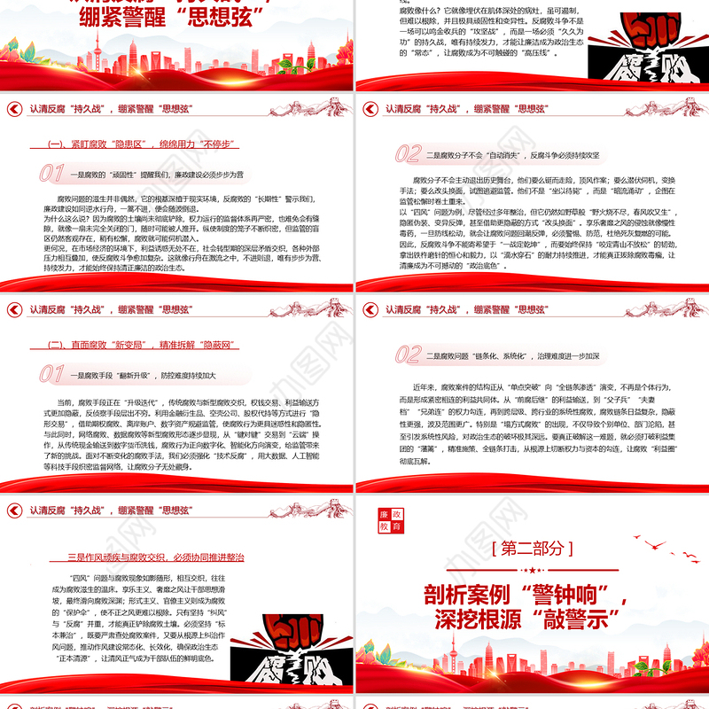 坚守廉洁底线筑牢拒腐防线PPT2025年廉政教育党课课件