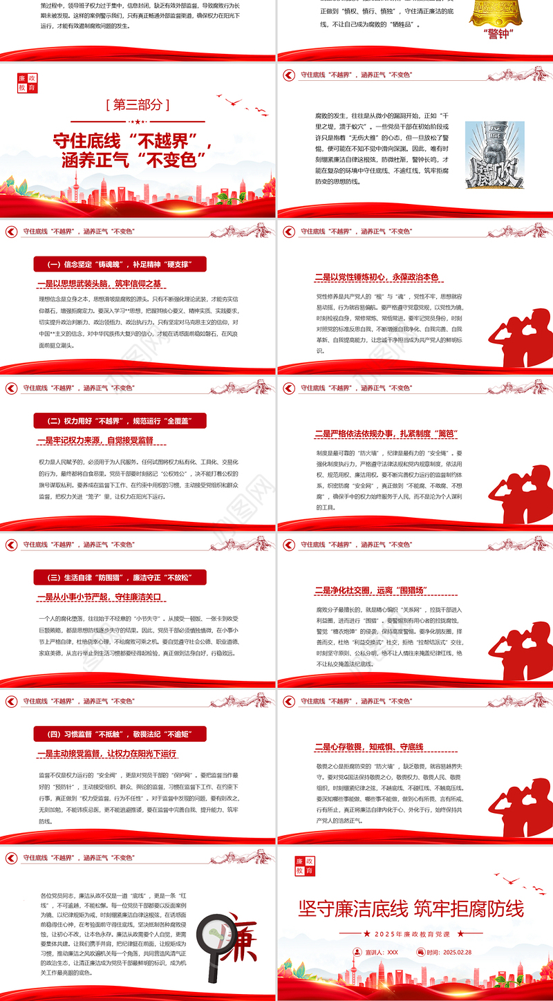 坚守廉洁底线筑牢拒腐防线PPT2025年廉政教育党课课件