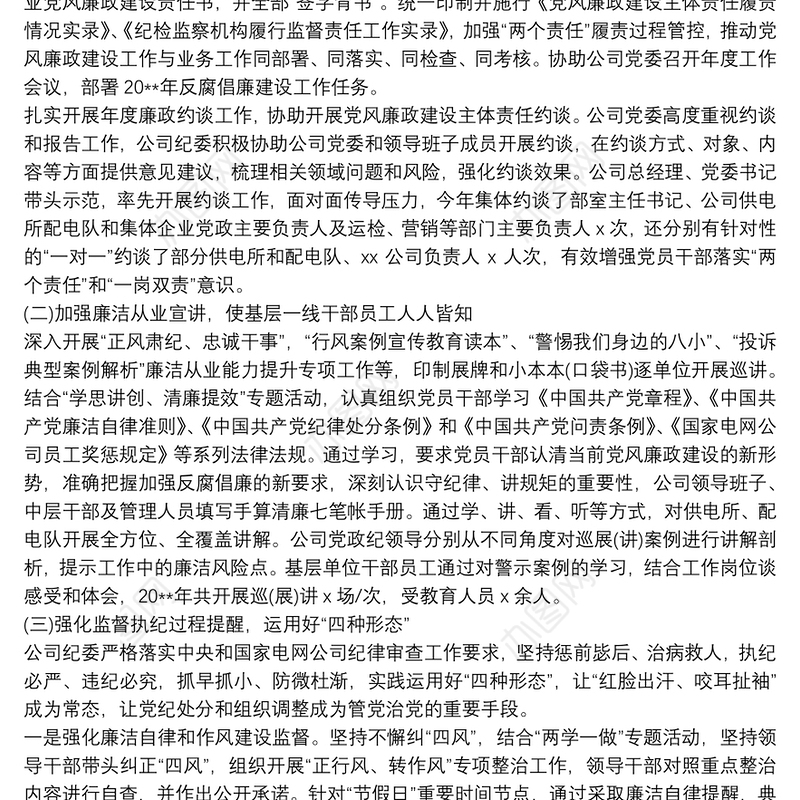 县供电公司纪委落实党风廉政建设监督责任情况报告